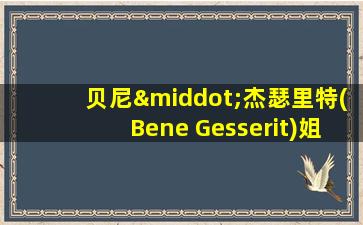 贝尼·杰瑟里特(Bene Gesserit)姐妹会